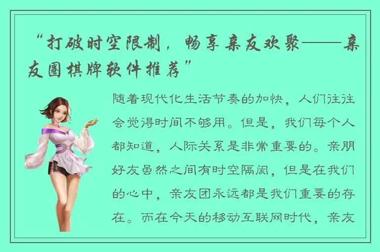 “打破时空限制，畅享亲友欢聚——亲友圈棋牌软件推荐”