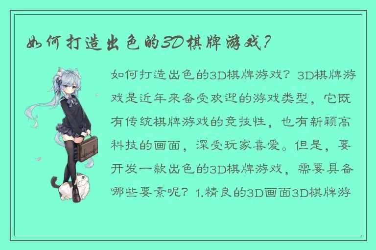 如何打造出色的3D棋牌游戏？