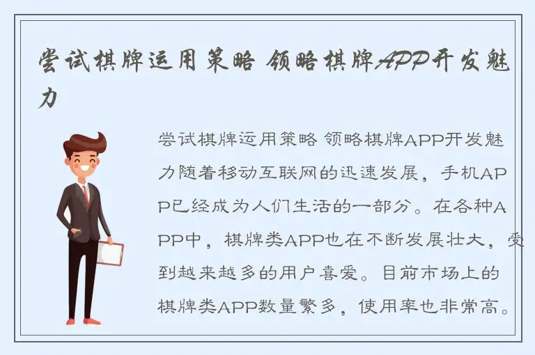尝试棋牌运用策略 领略棋牌APP开发魅力
