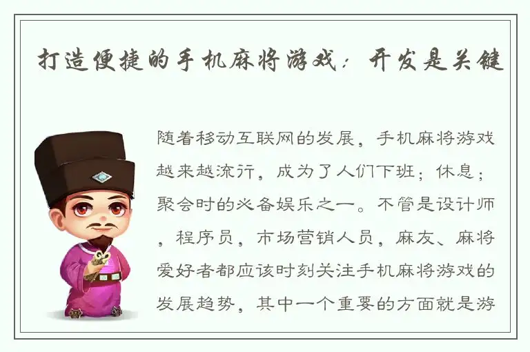 打造便捷的手机麻将游戏：开发是关键