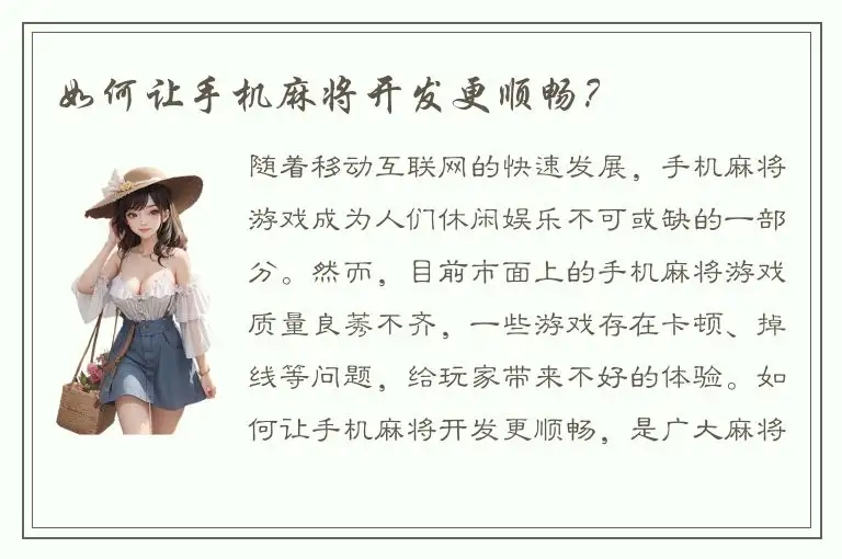 如何让手机麻将开发更顺畅？