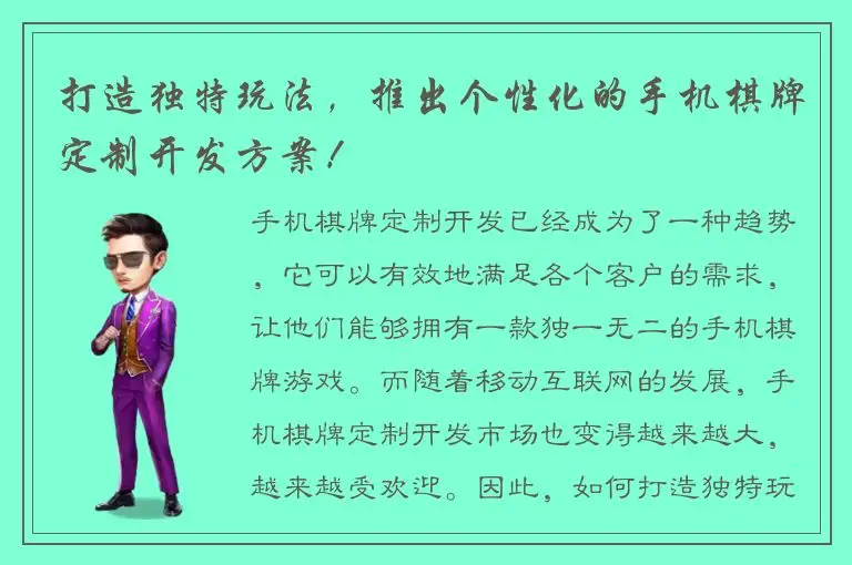 打造独特玩法，推出个性化的手机棋牌定制开发方案！