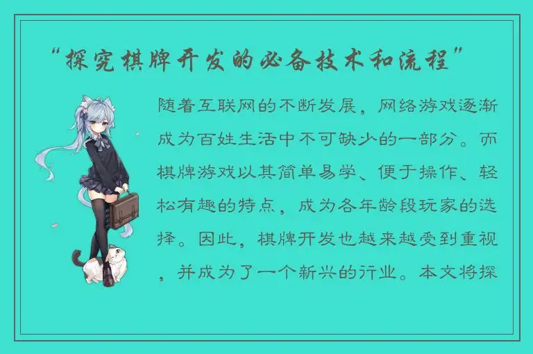 “探究棋牌开发的必备技术和流程”