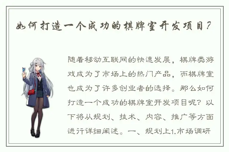 如何打造一个成功的棋牌室开发项目？