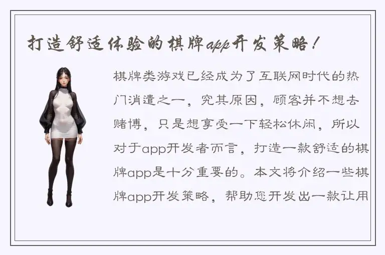 打造舒适体验的棋牌app开发策略！