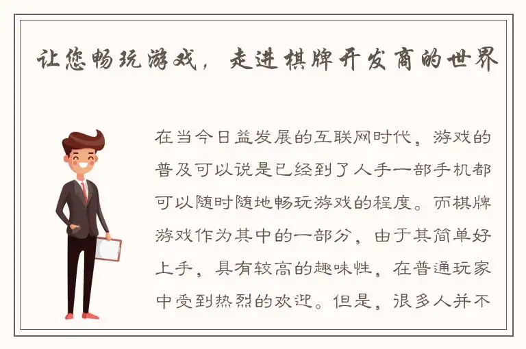 让您畅玩游戏，走进棋牌开发商的世界