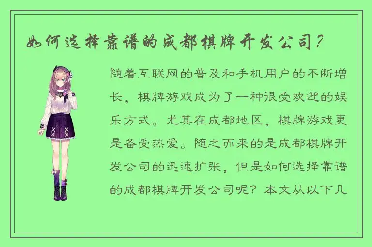 如何选择靠谱的成都棋牌开发公司？