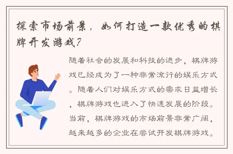 探索市场前景，如何打造一款优秀的棋牌开发游戏？