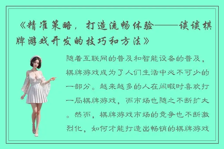 《精准策略，打造流畅体验——谈谈棋牌游戏开发的技巧和方法》