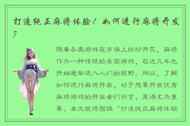 打造纯正麻将体验！如何进行麻将开发？