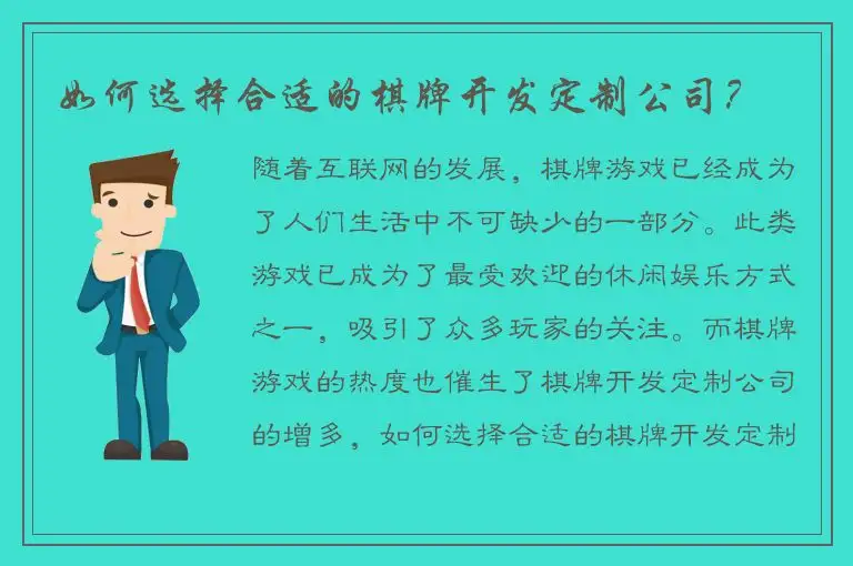 如何选择合适的棋牌开发定制公司？