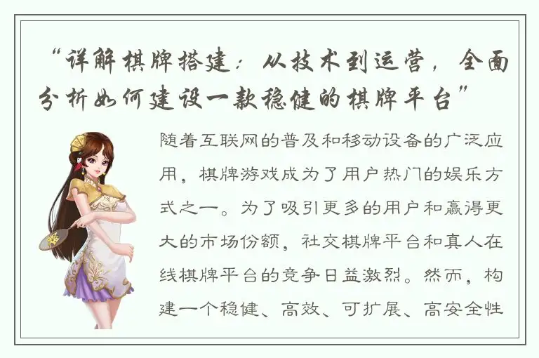 “详解棋牌搭建：从技术到运营，全面分析如何建设一款稳健的棋牌平台”