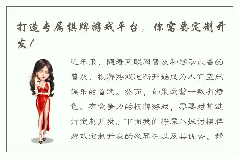 打造专属棋牌游戏平台，你需要定制开发！