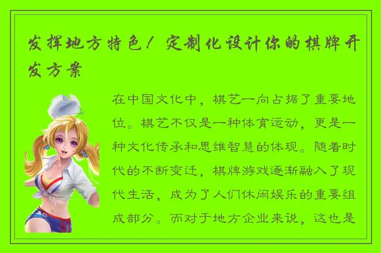 发挥地方特色！定制化设计你的棋牌开发方案