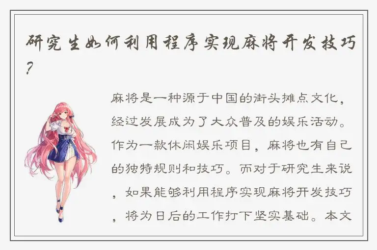 研究生如何利用程序实现麻将开发技巧？