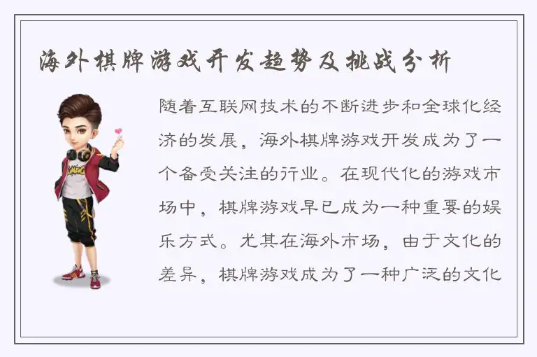 海外棋牌游戏开发趋势及挑战分析