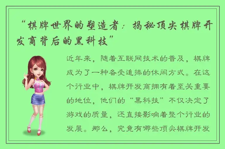 “棋牌世界的塑造者：揭秘顶尖棋牌开发商背后的黑科技”