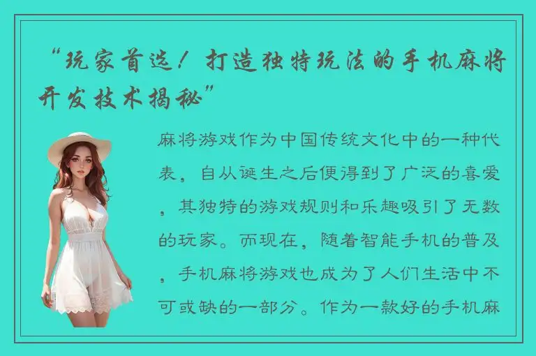 “玩家首选！打造独特玩法的手机麻将开发技术揭秘”