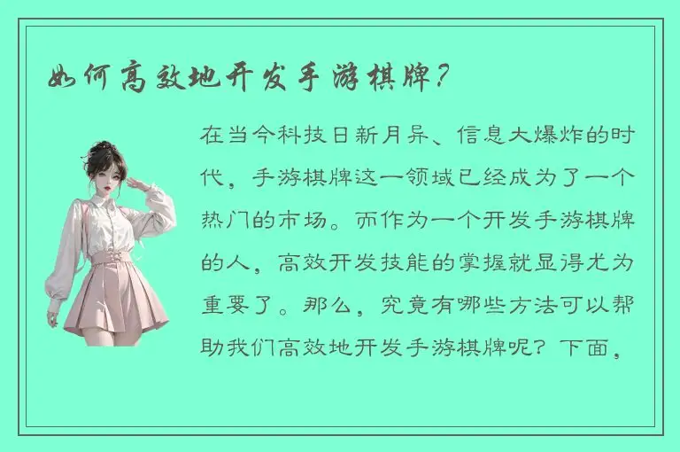 如何高效地开发手游棋牌？