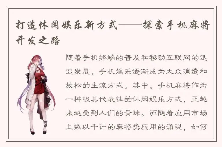 打造休闲娱乐新方式——探索手机麻将开发之路