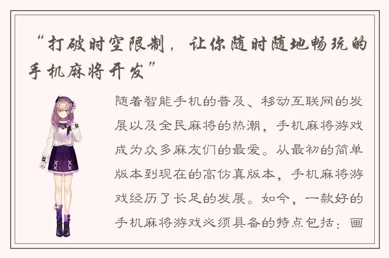 “打破时空限制，让你随时随地畅玩的手机麻将开发”