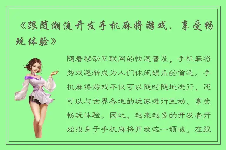 《跟随潮流开发手机麻将游戏，享受畅玩体验》