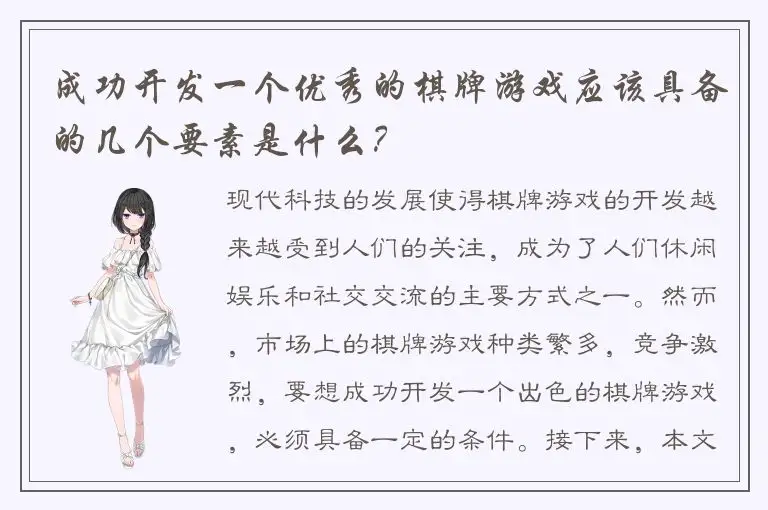 成功开发一个优秀的棋牌游戏应该具备的几个要素是什么？