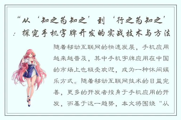 “从‘知之为知之’到‘行之为知之’：探究手机字牌开发的实战技术与方法”