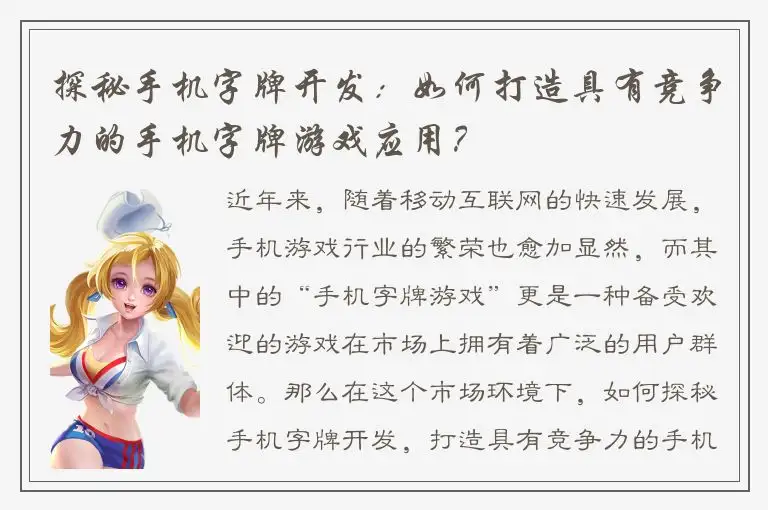 探秘手机字牌开发：如何打造具有竞争力的手机字牌游戏应用？