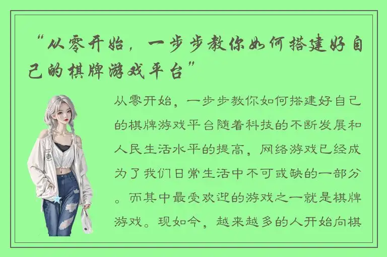 “从零开始，一步步教你如何搭建好自己的棋牌游戏平台”