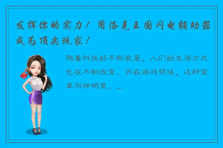 发挥你的实力！用洛克王国闪电辅助器成为顶尖玩家！