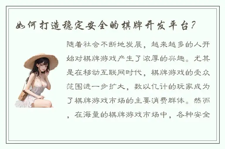 如何打造稳定安全的棋牌开发平台？