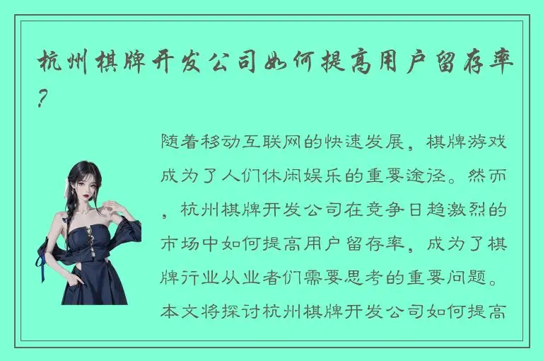 杭州棋牌开发公司如何提高用户留存率？