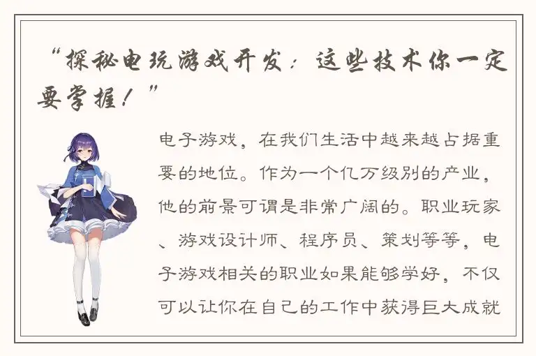 “探秘电玩游戏开发：这些技术你一定要掌握！”