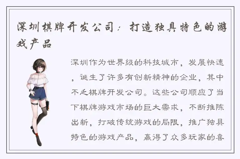 深圳棋牌开发公司：打造独具特色的游戏产品