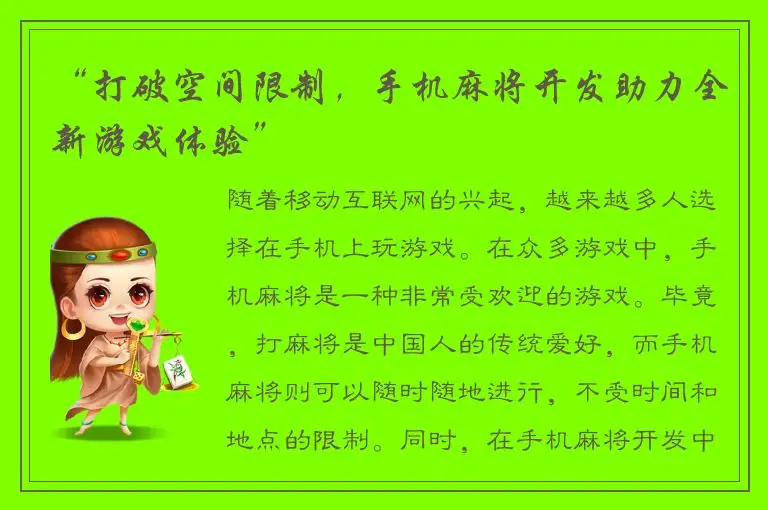 “打破空间限制，手机麻将开发助力全新游戏体验”