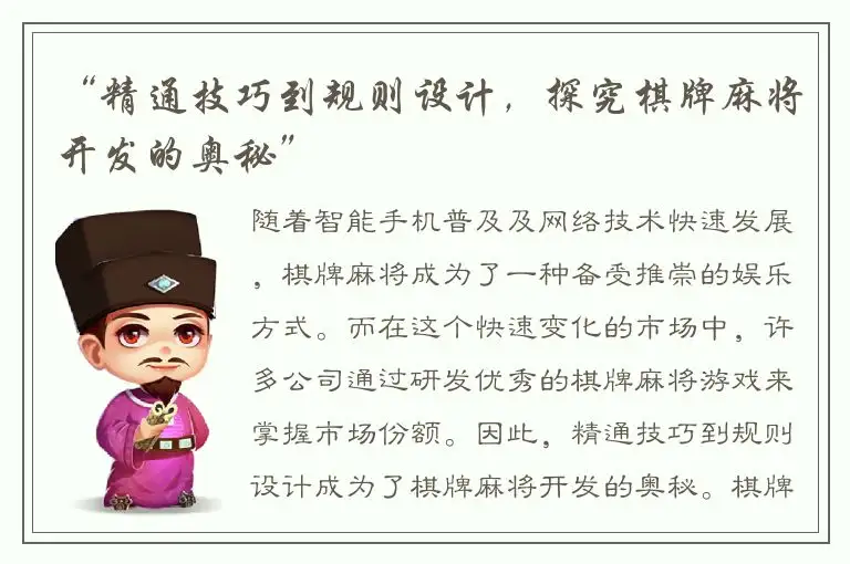 “精通技巧到规则设计，探究棋牌麻将开发的奥秘”