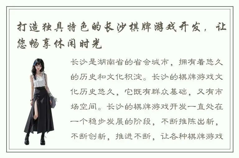 打造独具特色的长沙棋牌游戏开发，让您畅享休闲时光