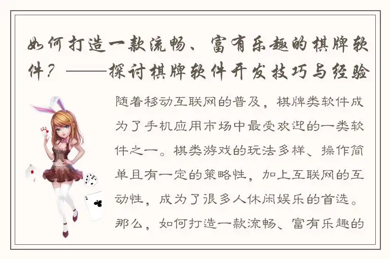 如何打造一款流畅、富有乐趣的棋牌软件？——探讨棋牌软件开发技巧与经验