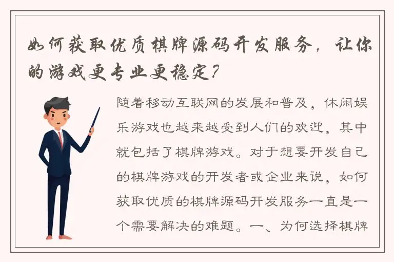 如何获取优质棋牌源码开发服务，让你的游戏更专业更稳定？