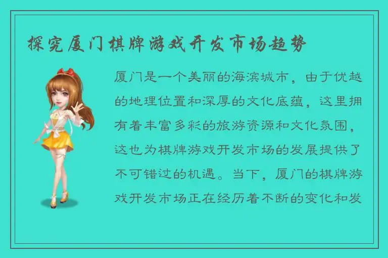 探究厦门棋牌游戏开发市场趋势