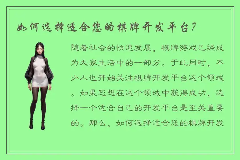 如何选择适合您的棋牌开发平台？