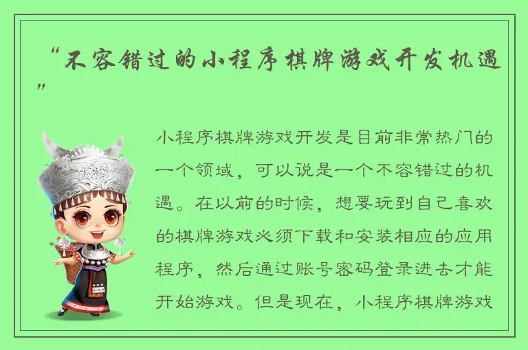 “不容错过的小程序棋牌游戏开发机遇”