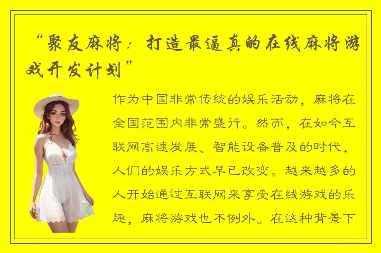 “聚友麻将：打造最逼真的在线麻将游戏开发计划”