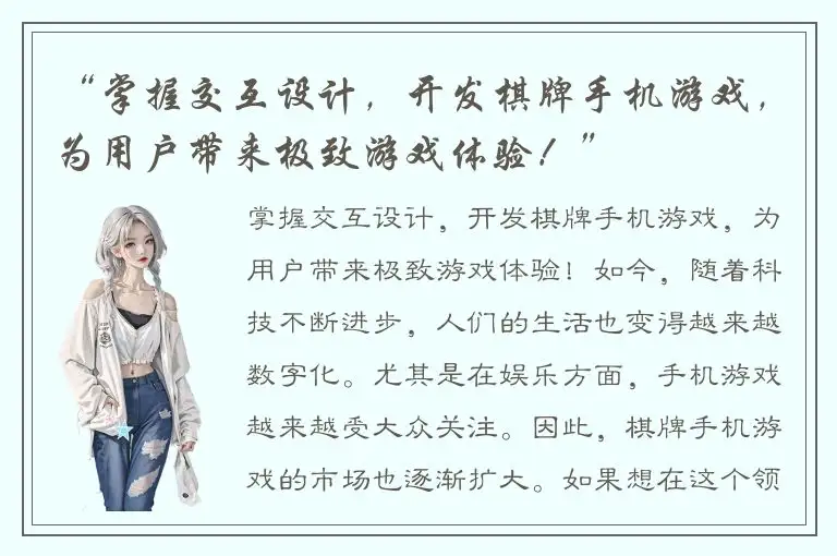 “掌握交互设计，开发棋牌手机游戏，为用户带来极致游戏体验！”