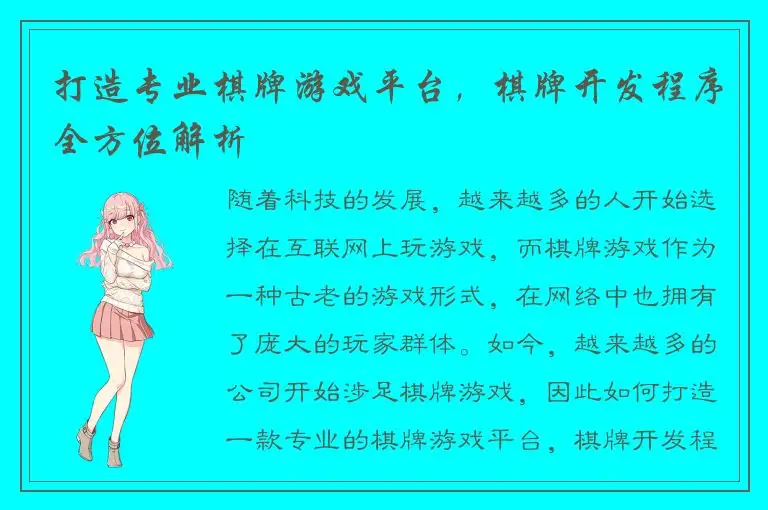 打造专业棋牌游戏平台，棋牌开发程序全方位解析