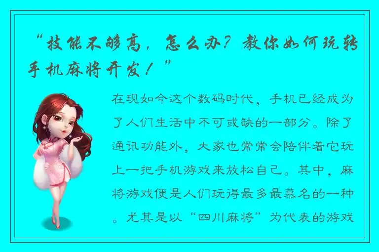 “技能不够高，怎么办？教你如何玩转手机麻将开发！”