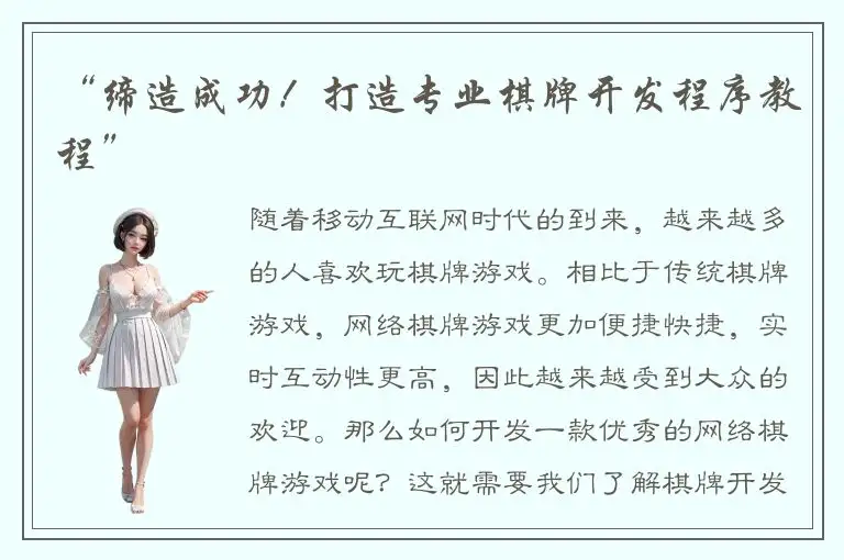 “缔造成功！打造专业棋牌开发程序教程”