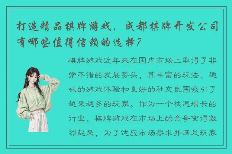 打造精品棋牌游戏，成都棋牌开发公司有哪些值得信赖的选择？