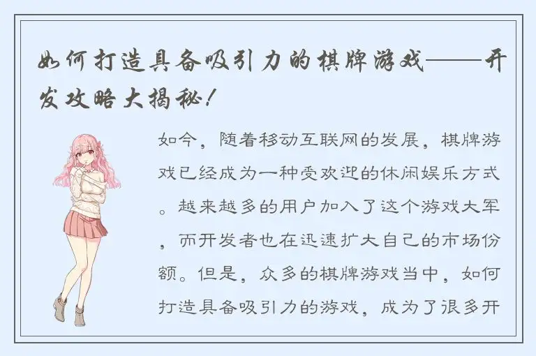 如何打造具备吸引力的棋牌游戏——开发攻略大揭秘！